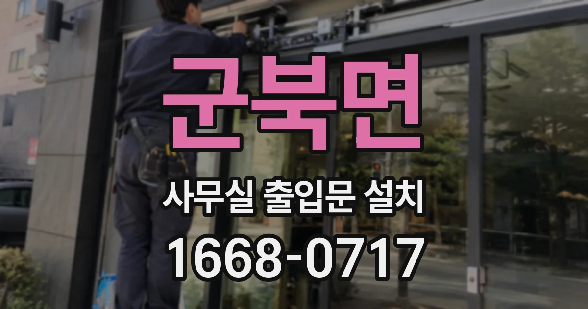 군북면 사무실 출입문 설치