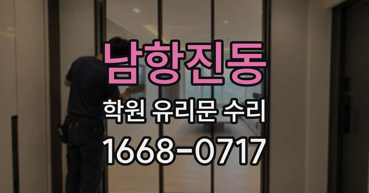 남항진동 학원 유리문 수리