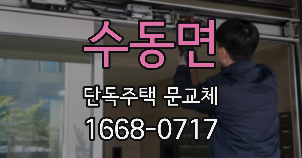 수동면 단독주택 문교체