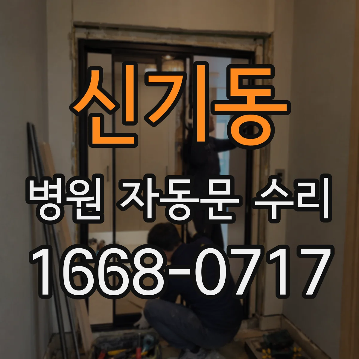 신기동 병원 자동문 수리