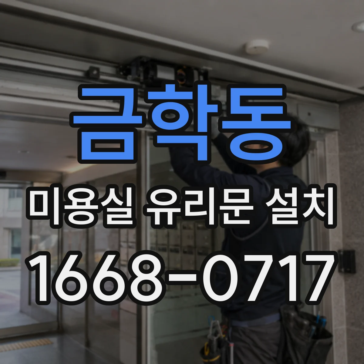 금학동 미용실 유리문 설치