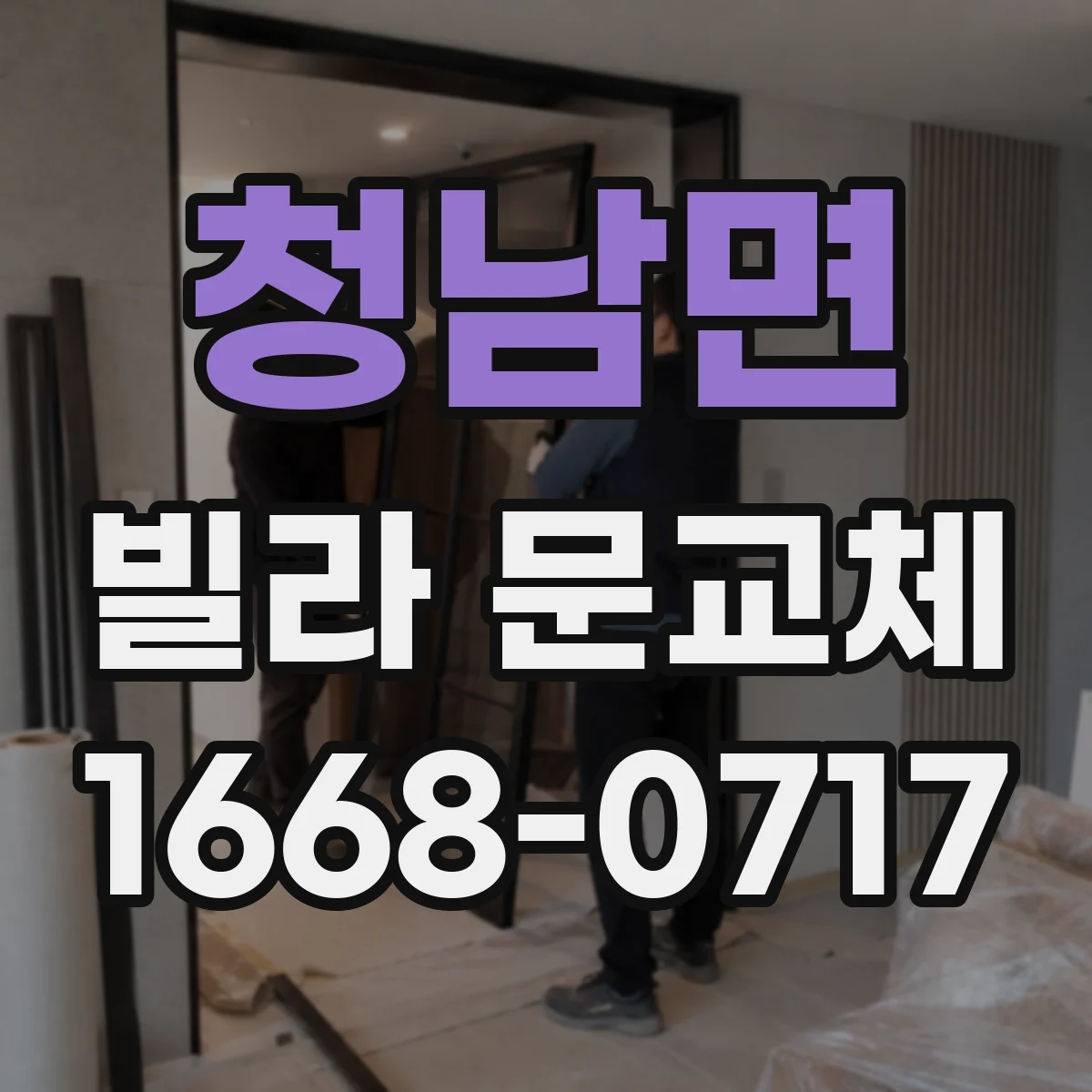 청남면 빌라 문교체