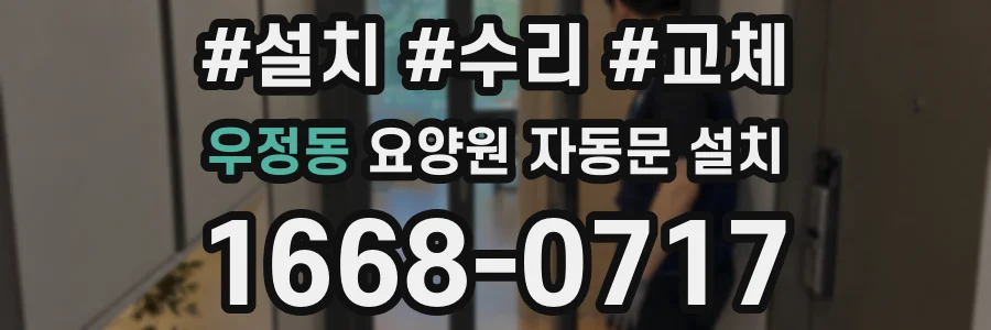 우정동 요양원 자동문 설치