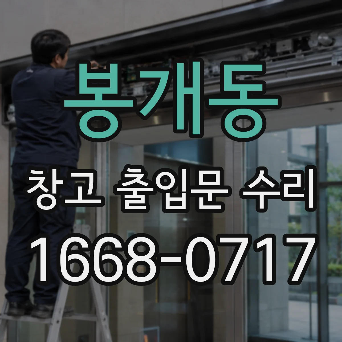 봉개동 창고 출입문 수리