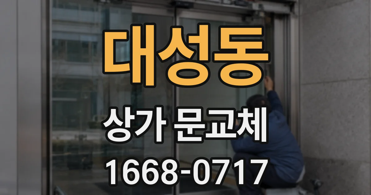 대성동 상가 문교체