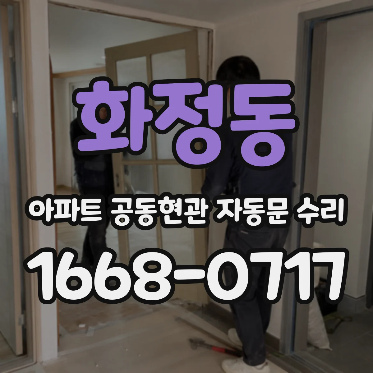 화정동 아파트 공동현관 자동문 수리