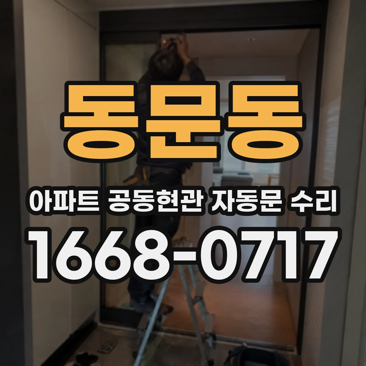 동문동 아파트 공동현관 자동문 수리