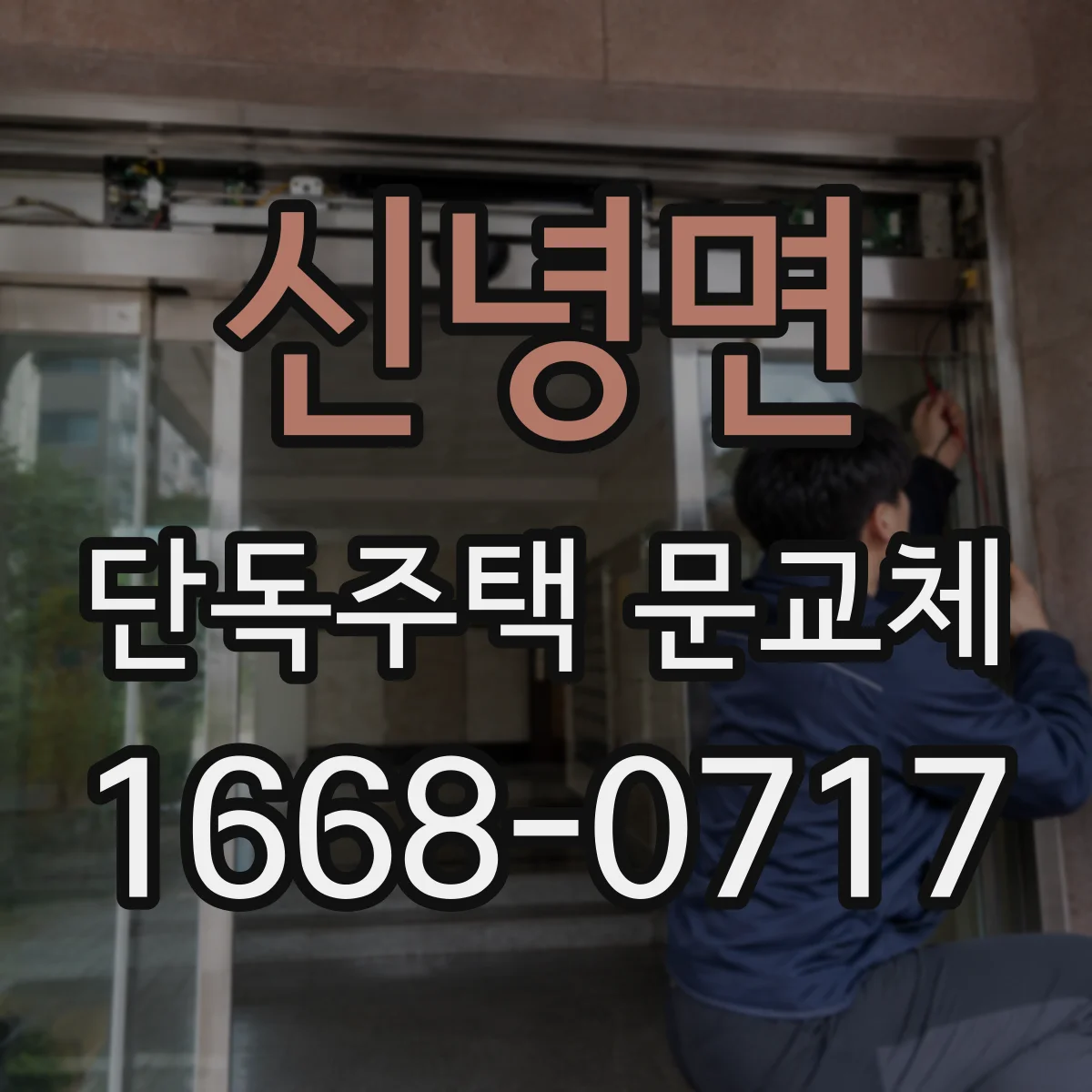 신녕면 단독주택 문교체