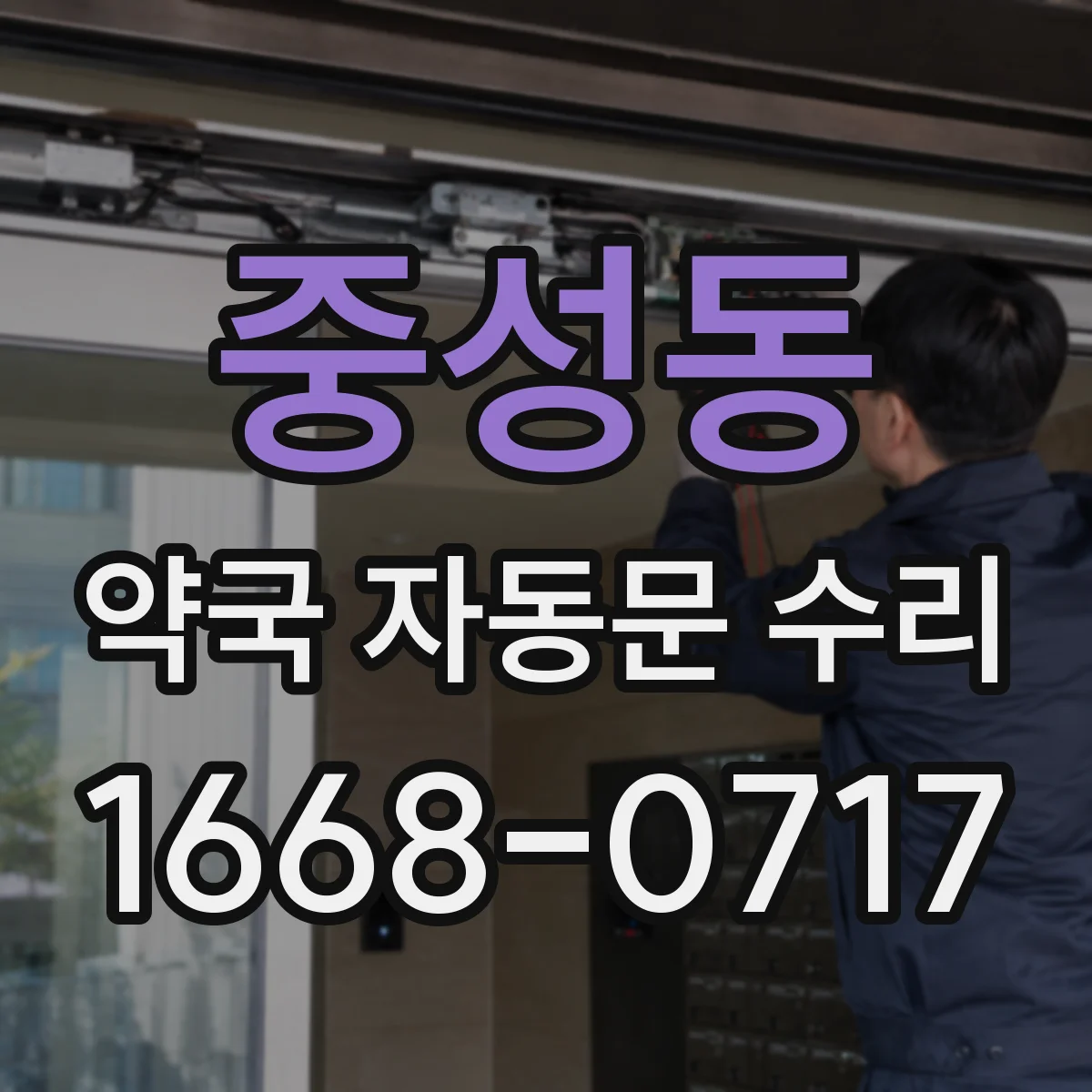 중성동 약국 자동문 수리