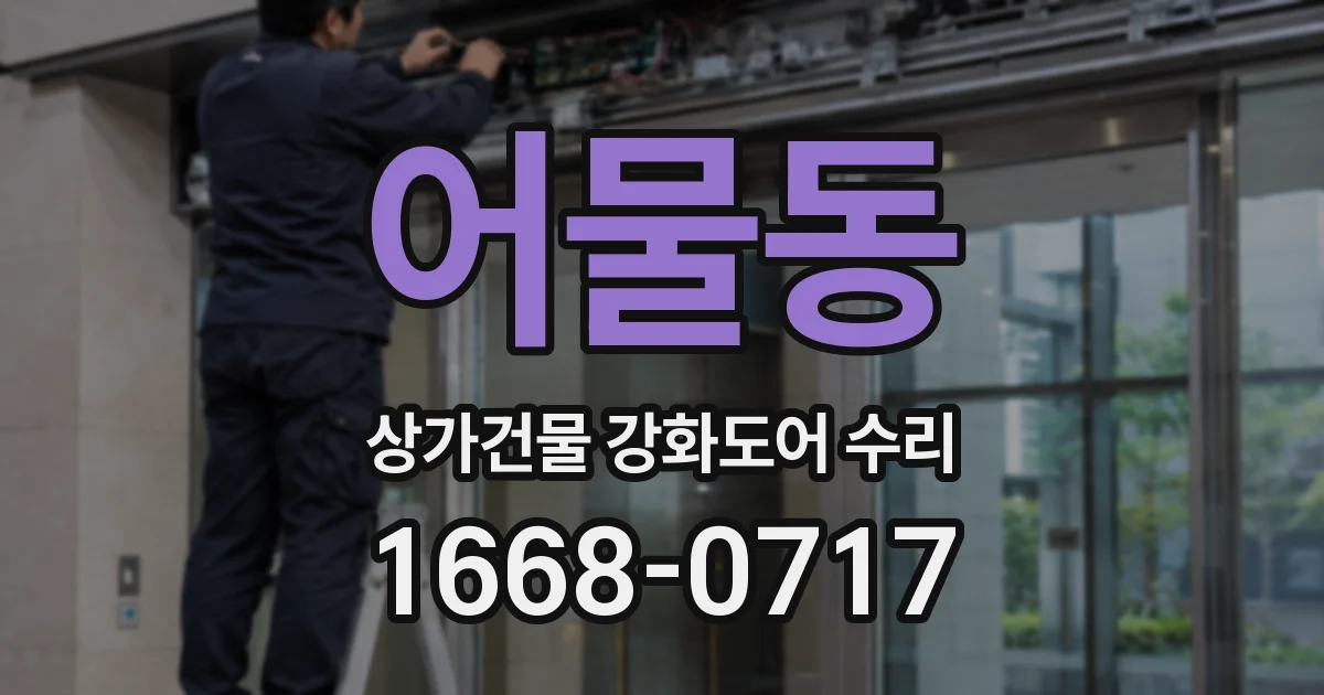 어물동 상가건물 강화도어 수리