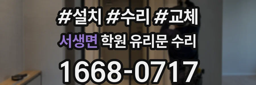 서생면 학원 유리문 수리