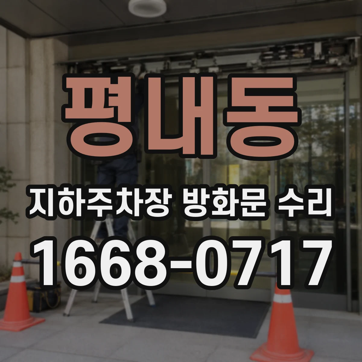 평내동 지하주차장 방화문 수리