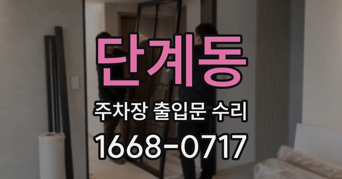 단계동 주차장 출입문 수리
