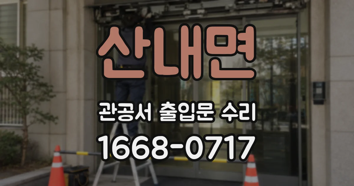 산내면 관공서 출입문 수리
