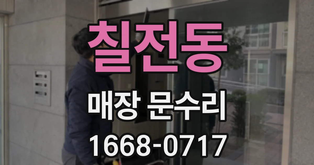 칠전동 매장 문수리
