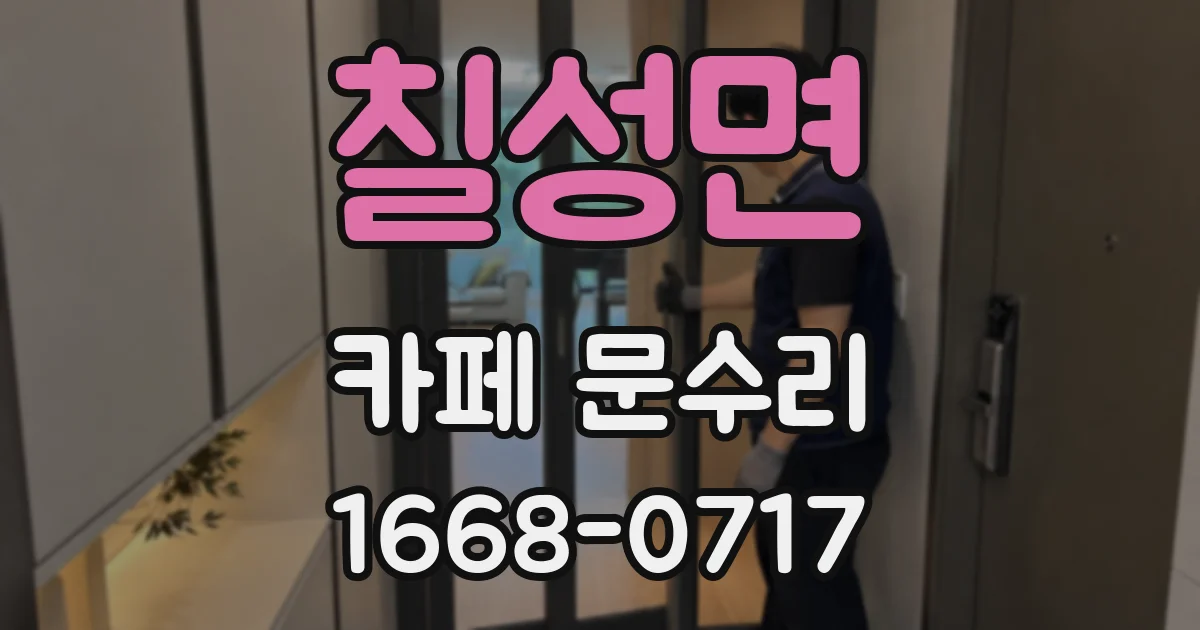 칠성면 카페 문수리