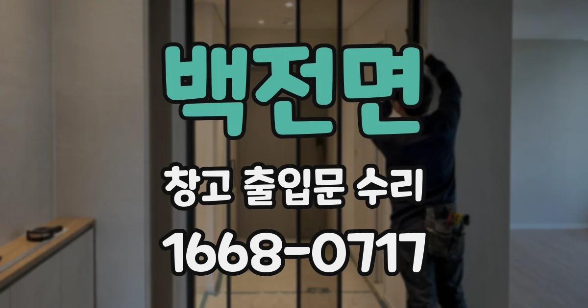 백전면 창고 출입문 수리