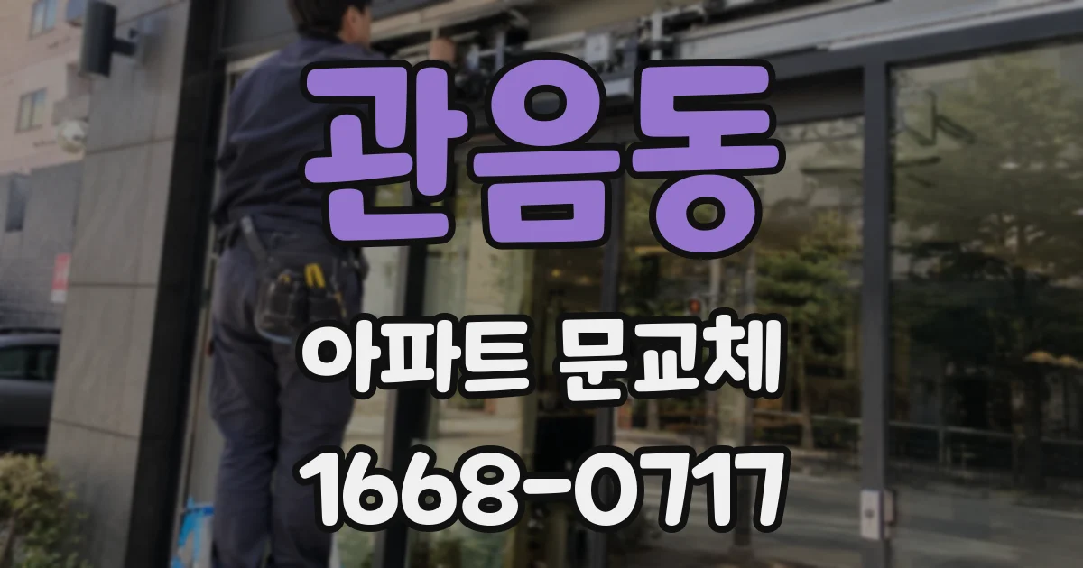 관음동 아파트 문교체