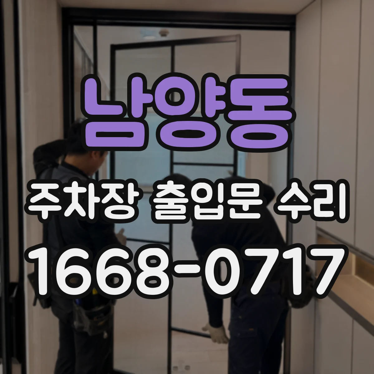 남양동 주차장 출입문 수리