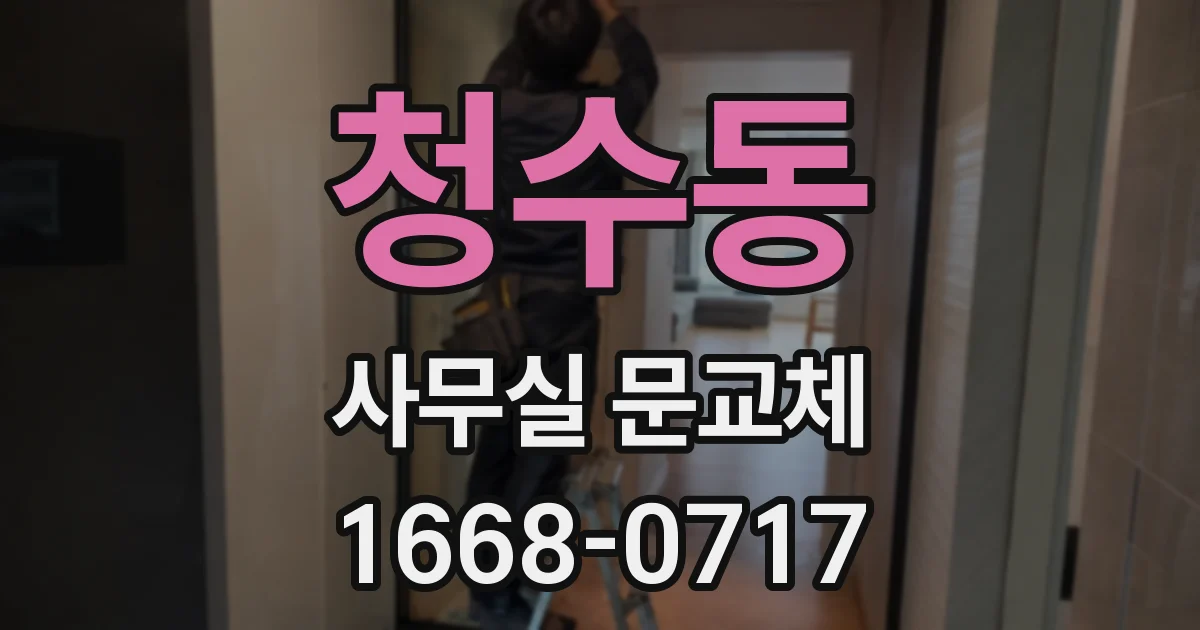 청수동 사무실 문교체