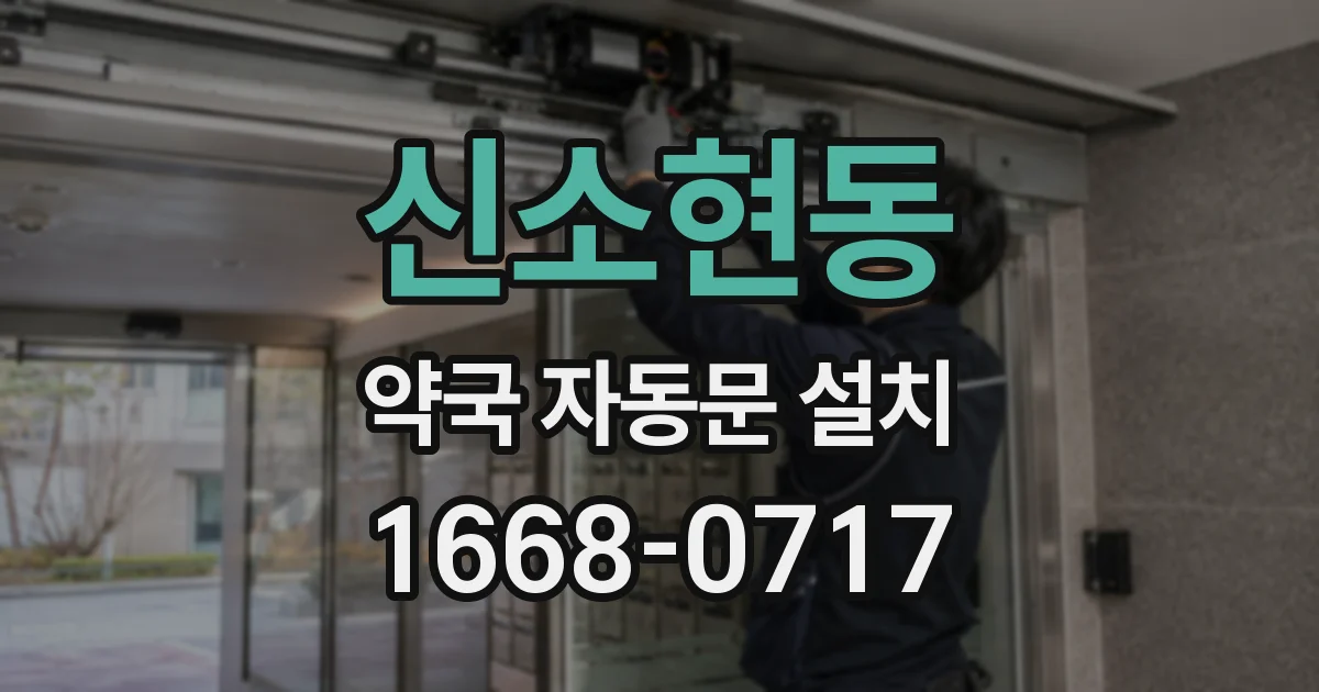 신소현동 약국 자동문 설치