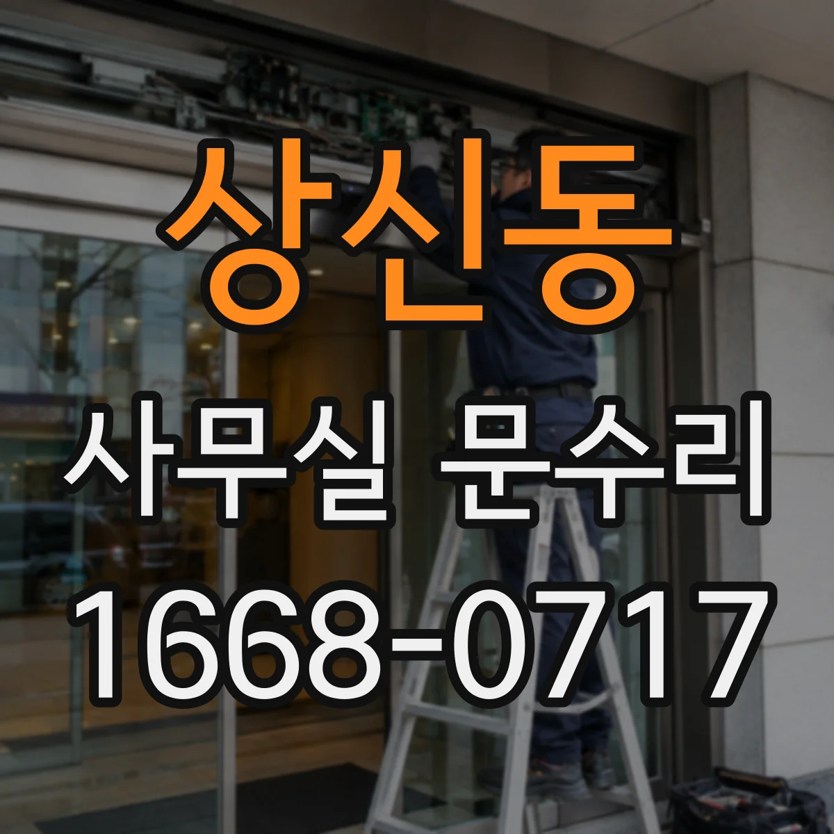 상신동 사무실 문수리