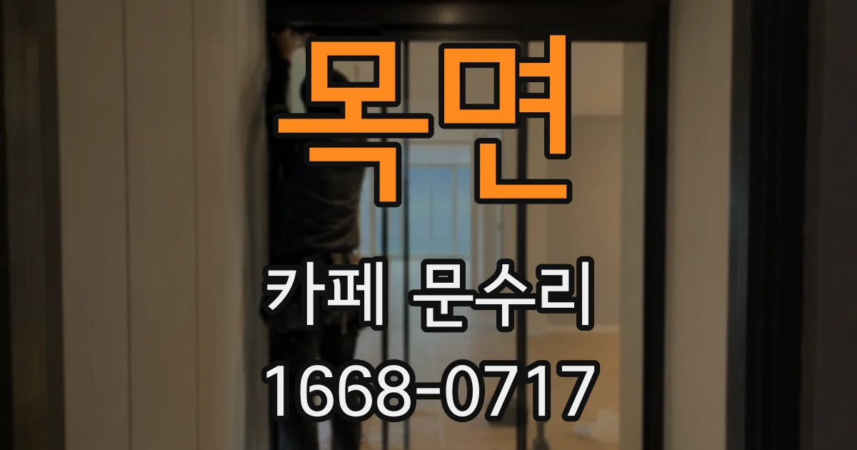 목면 카페 문수리