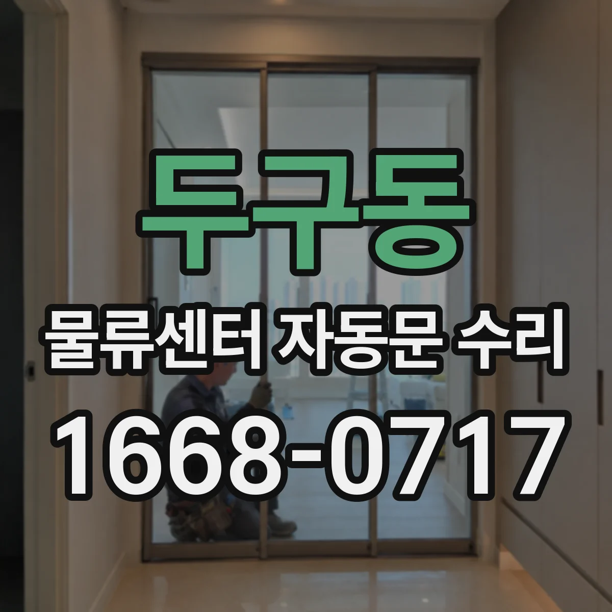 두구동 물류센터 자동문 수리
