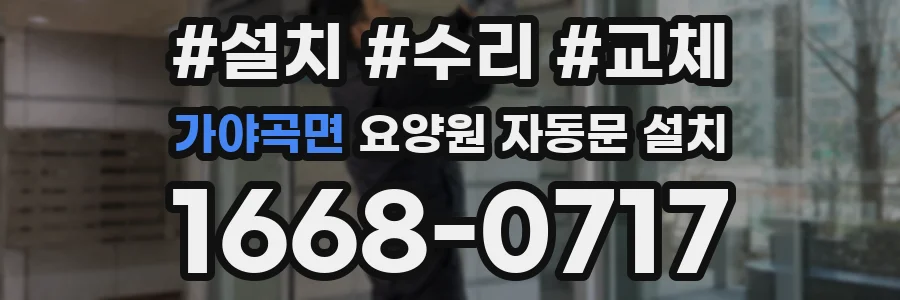가야곡면 요양원 자동문 설치
