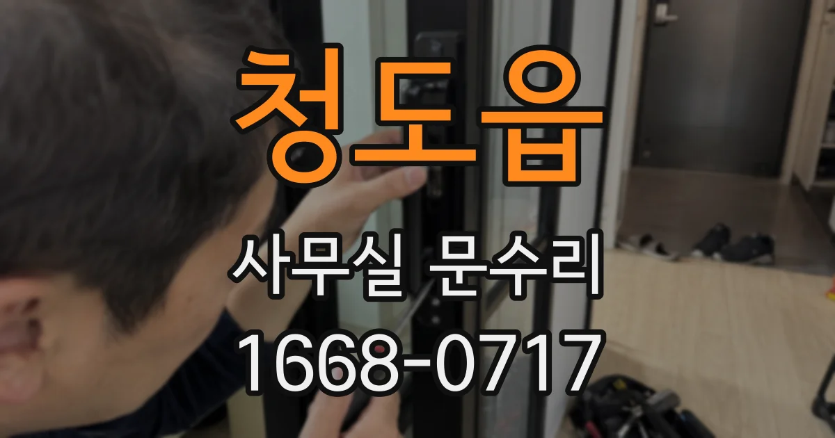 청도읍 사무실 문수리