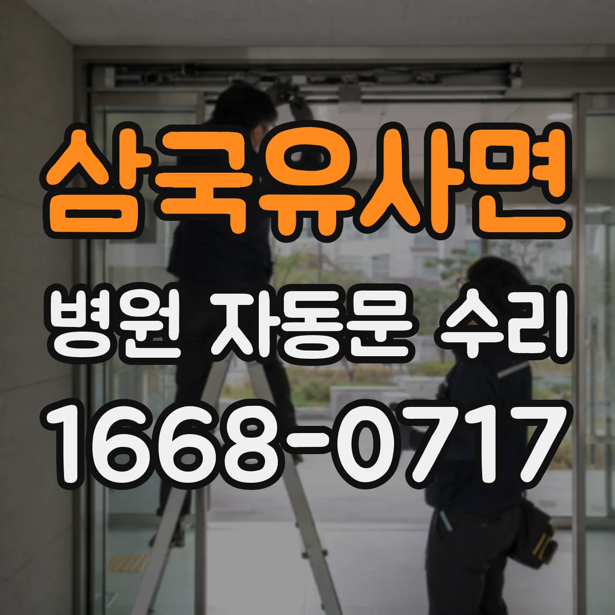삼국유사면 병원 자동문 수리