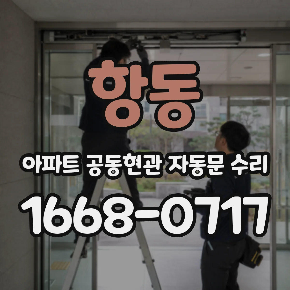 항동 아파트 공동현관 자동문 수리