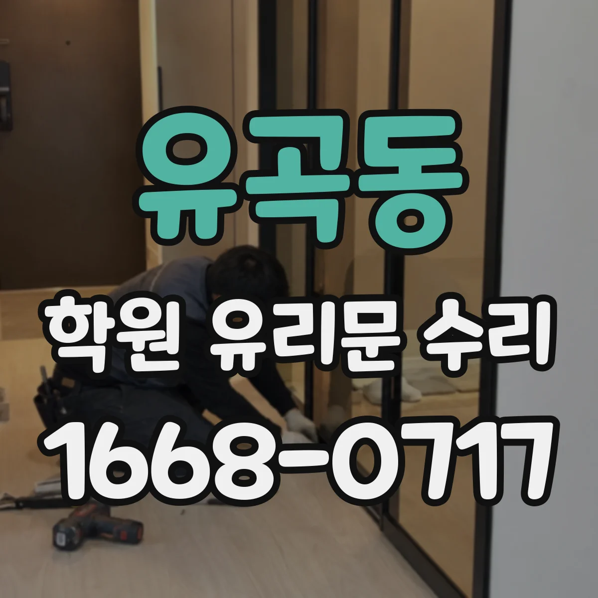 유곡동 학원 유리문 수리
