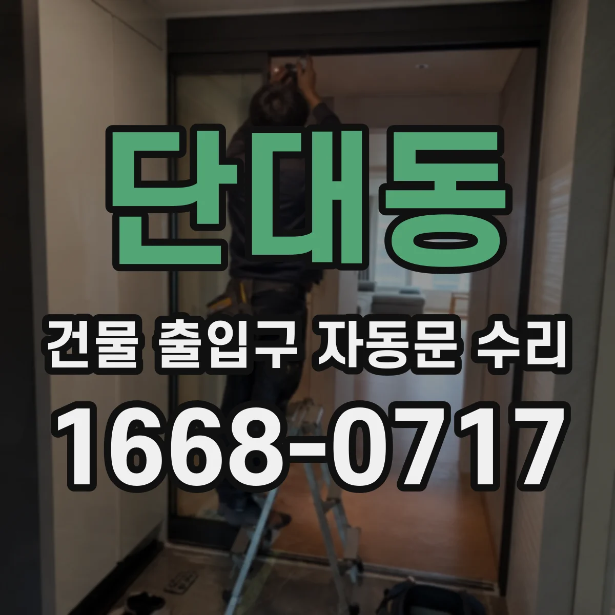 단대동 건물 출입구 자동문 수리