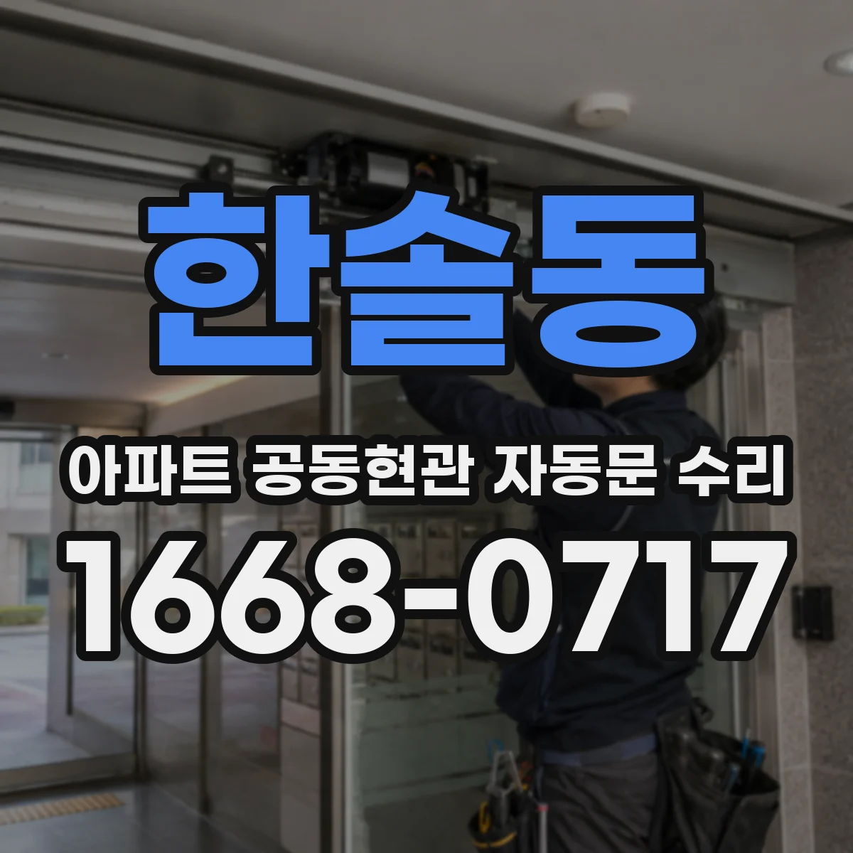 한솔동 아파트 공동현관 자동문 수리