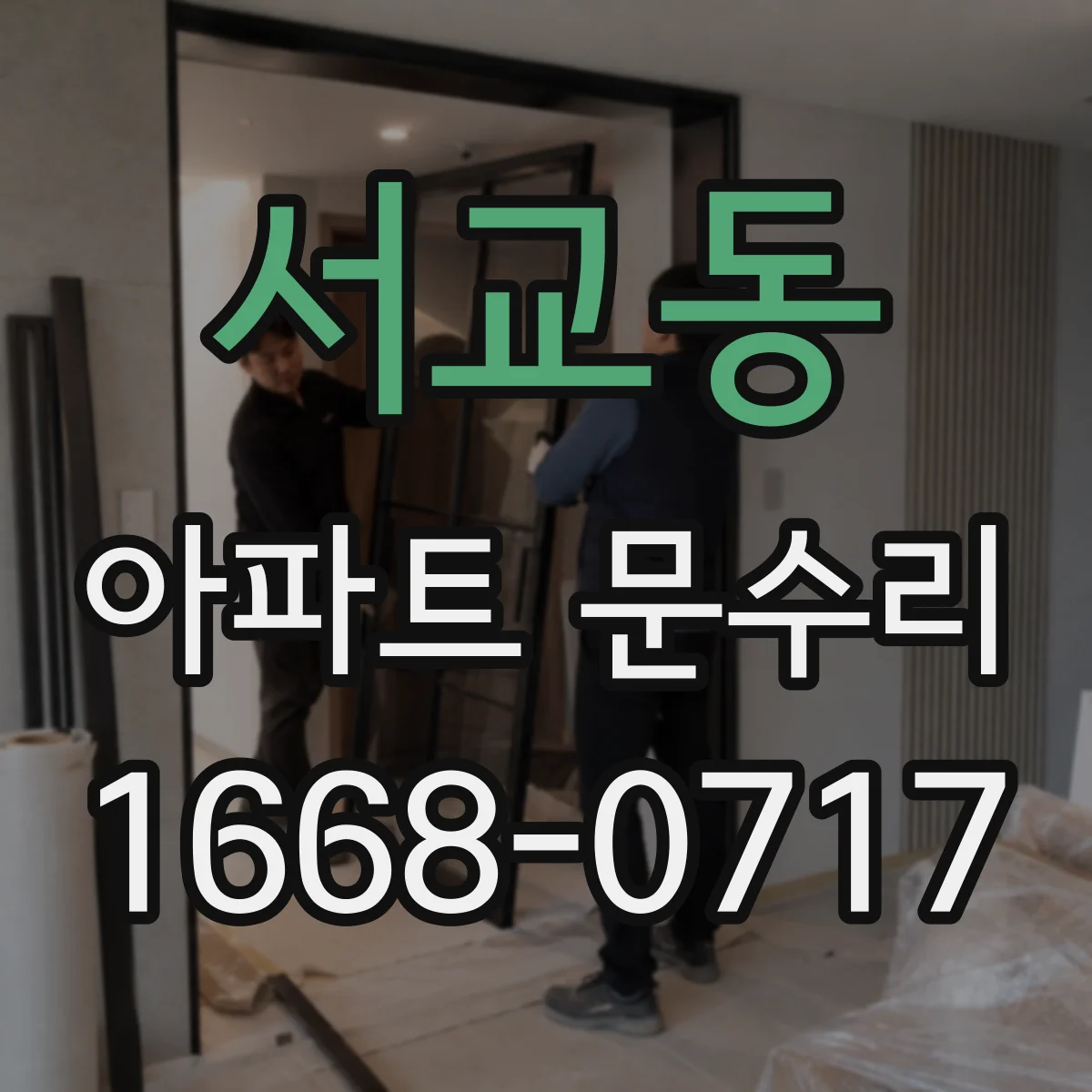 서교동 아파트 문수리