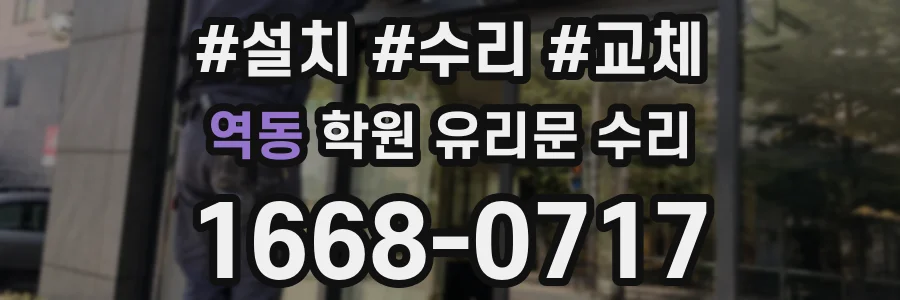 역동 학원 유리문 수리