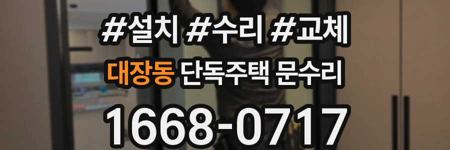 대장동 단독주택 문수리