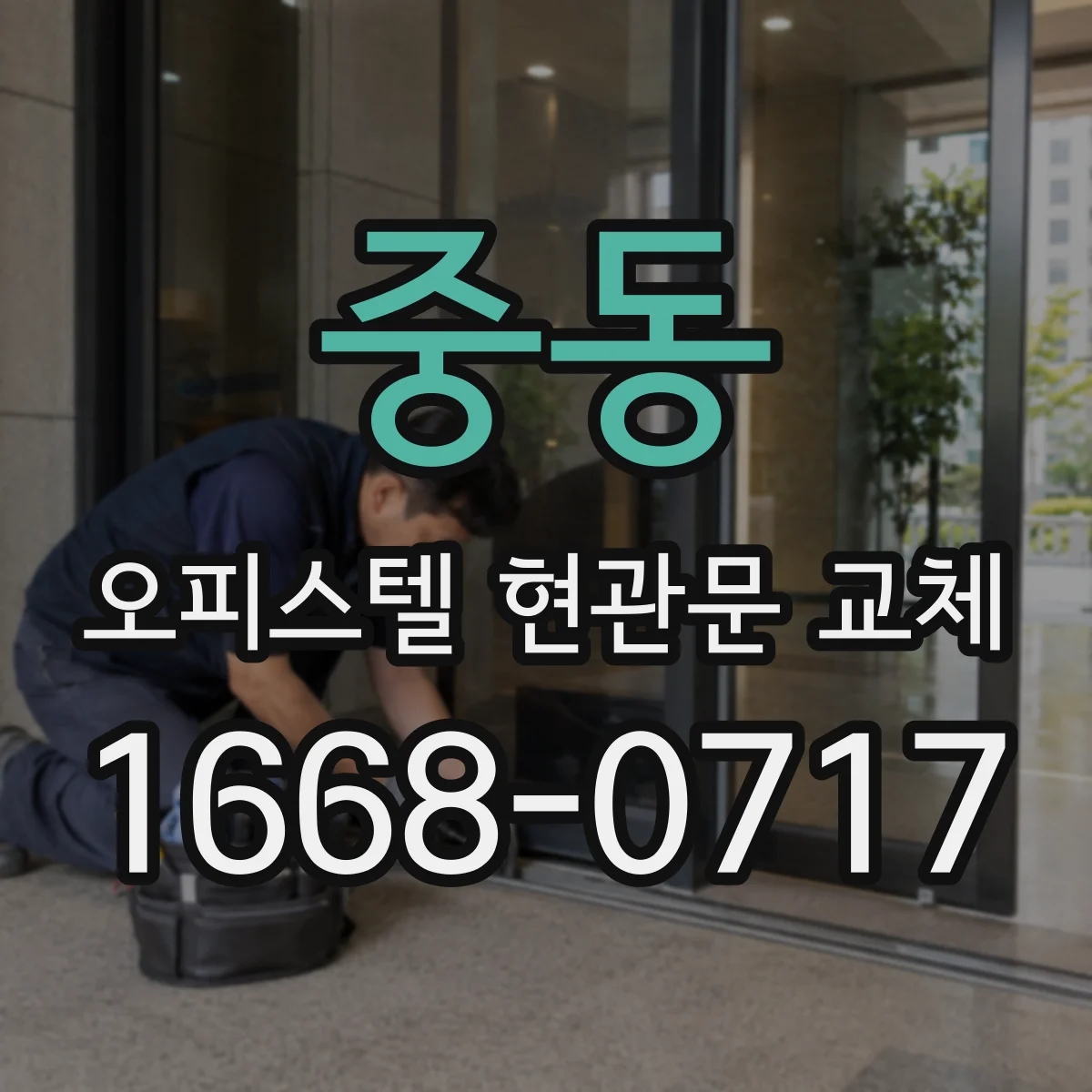 중동 오피스텔 현관문 교체