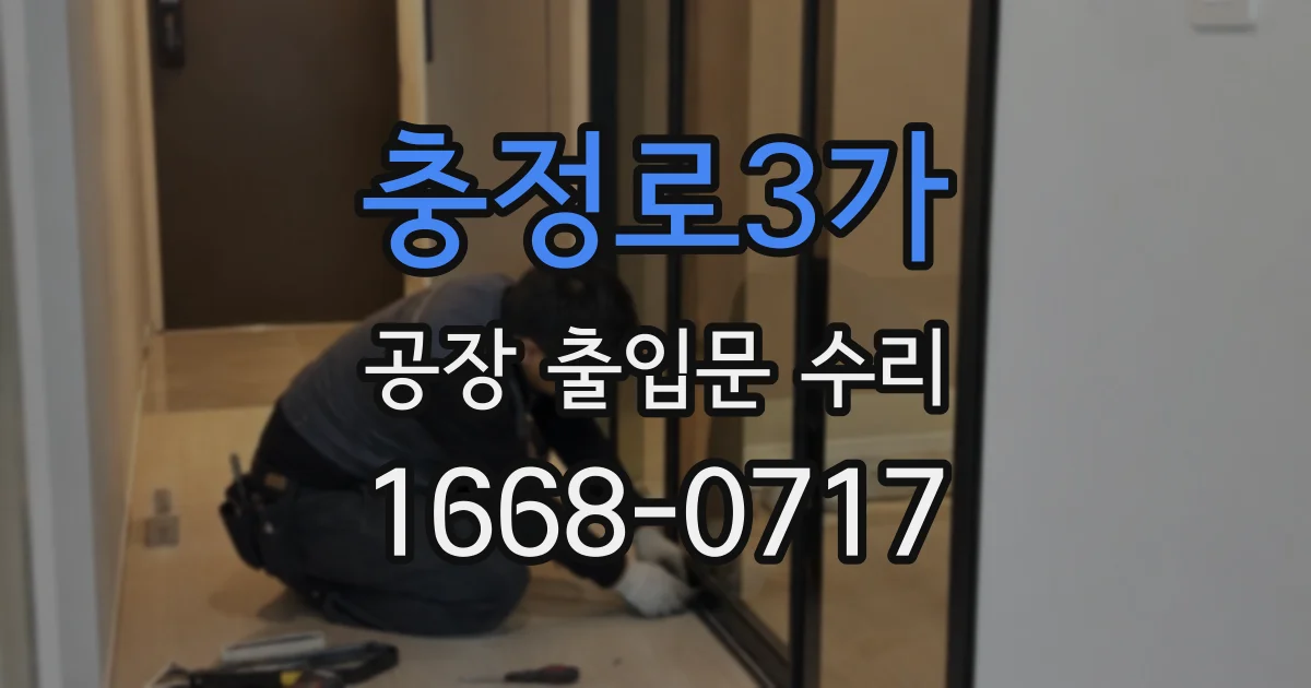 충정로3가 공장 출입문 수리