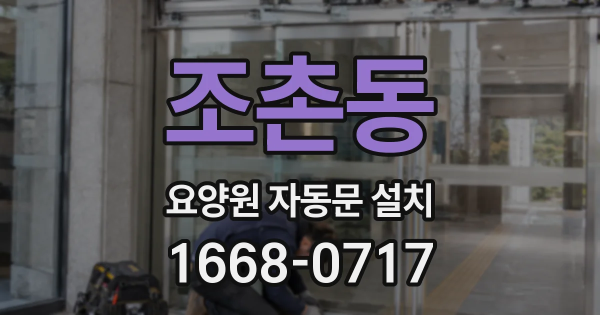 조촌동 요양원 자동문 설치