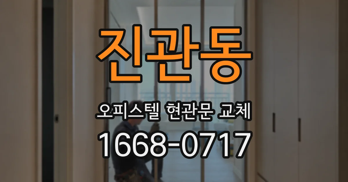 진관동 오피스텔 현관문 교체