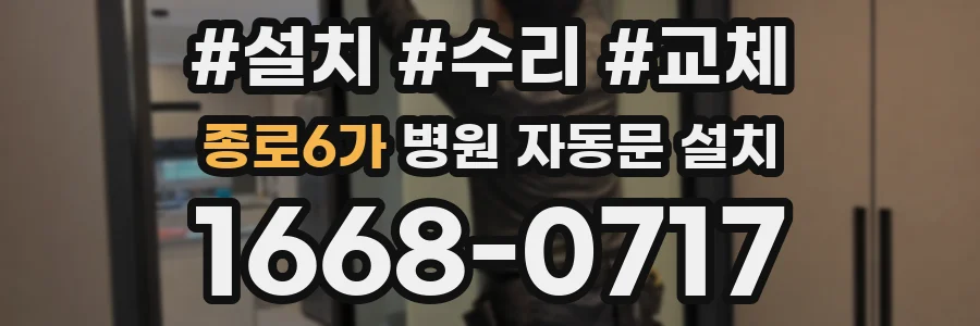 종로6가 병원 자동문 설치