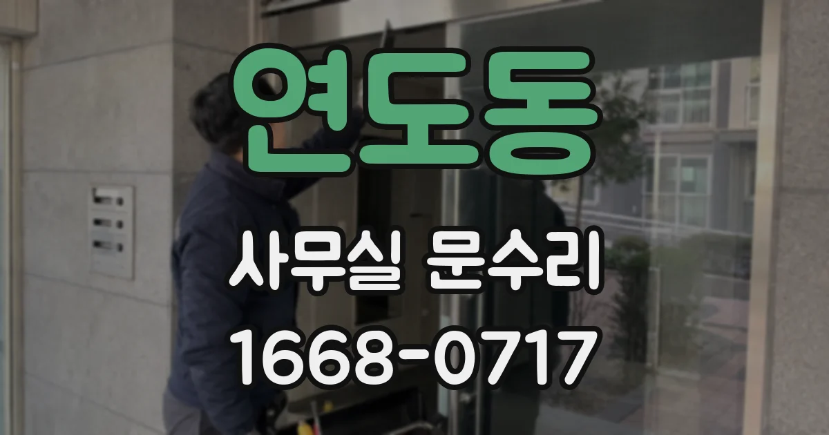 연도동 사무실 문수리