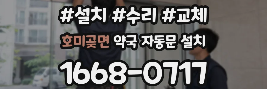 호미곶면 약국 자동문 설치