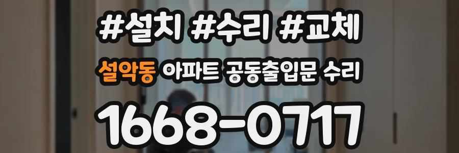 설악동 아파트 공동출입문 수리