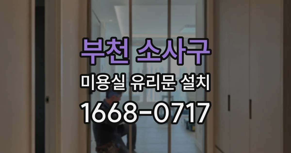 부천 소사구 미용실 유리문 설치