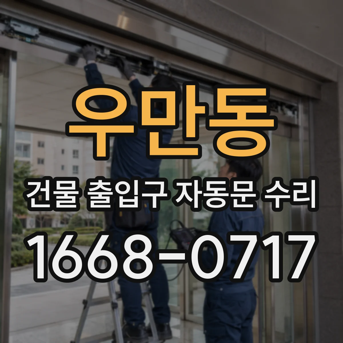 우만동 건물 출입구 자동문 수리