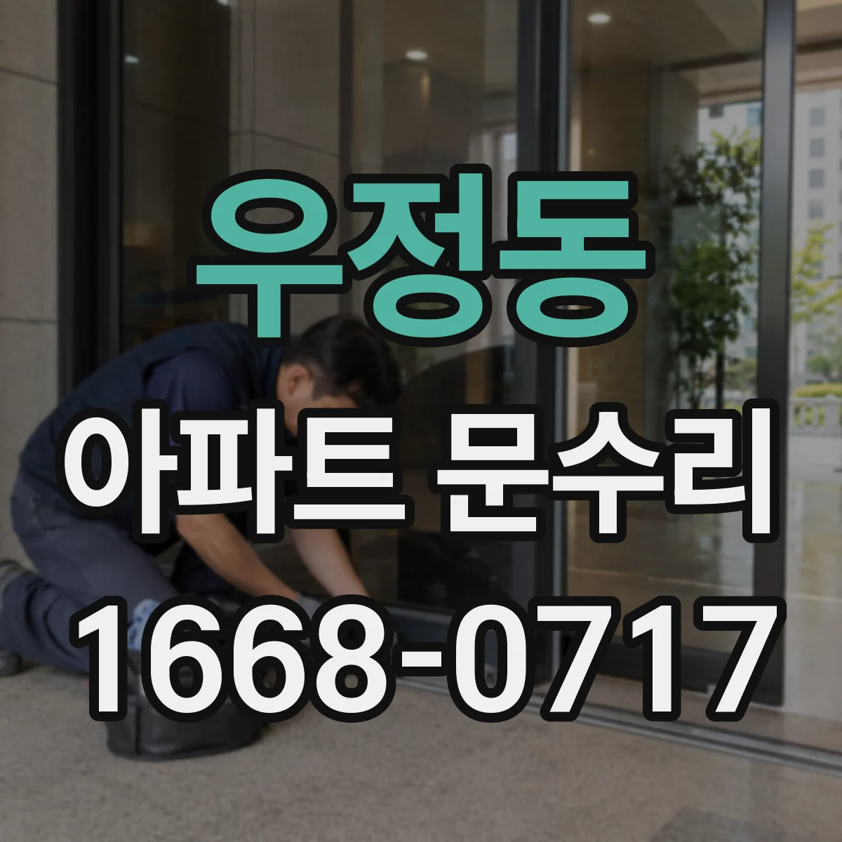 우정동 아파트 문수리
