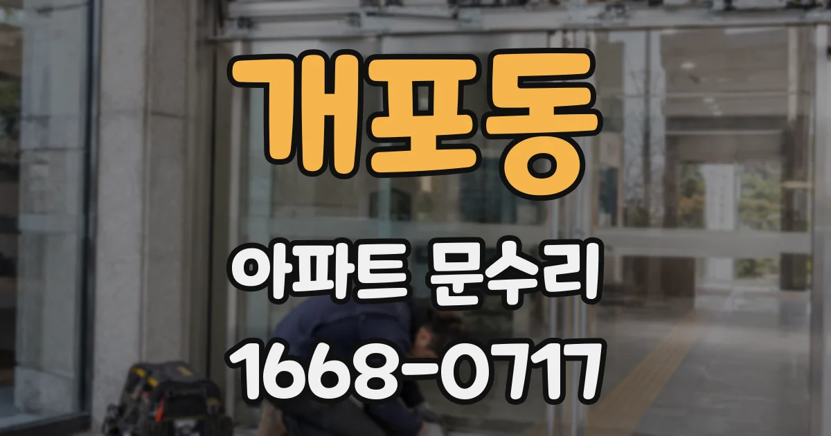 개포동 아파트 문수리